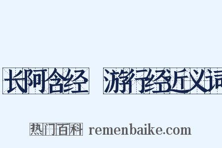 长阿含经·游行经近义词是什么意思的图片